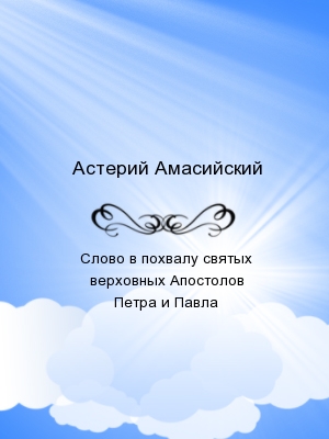 Слово в похвалу святых верховных Апостолов Петра и Павла